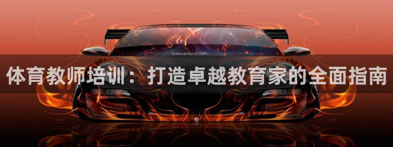 深圳极悦文化传媒有限公司：体育教师培训：打造卓越教育