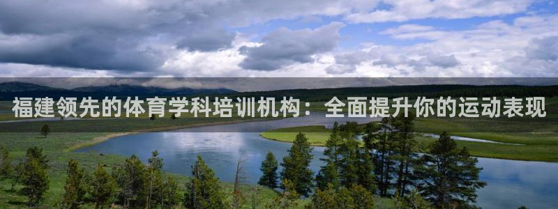 极悦平台用户评价在哪里看：福建领先的体育学科培训机构