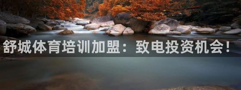 极悦平台平台注册方法与步骤是什么：舒城体育培训加盟：