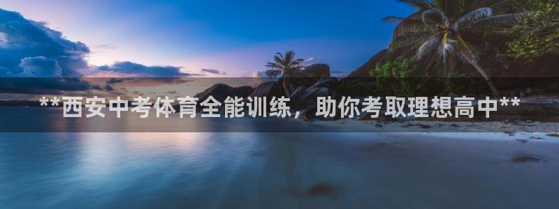 极悦平台决7O777：**西安中考体育全能训练，助你