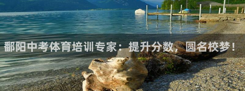 极悦官方网站app下载安装：鄱阳中考体育培训专家：提