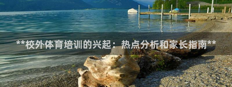 极悦平台客服投诉电话是多少号：**校外体育培训的兴起