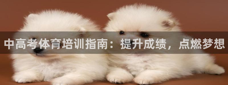 极悦平台平台注册方法与步骤是什么：中高考体育培训指南