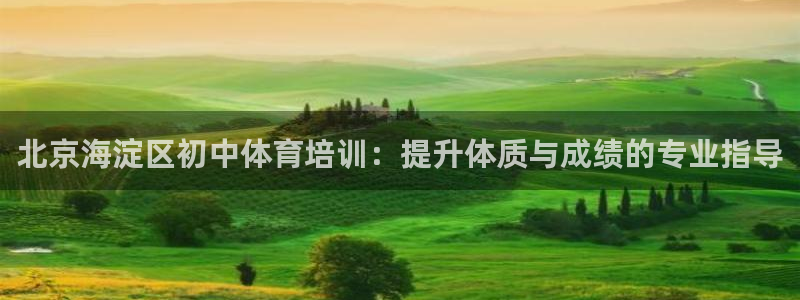 极悦娱乐会被骗吗知乎小说：北京海淀区初中体育培训：提