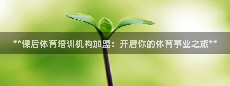 极悦官网旗舰店地址：**课后体育培训机构加盟：开启你