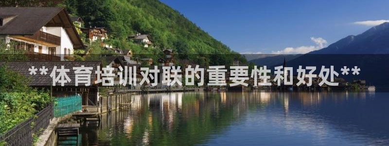 极悦娱乐会被骗吗知乎：**体育培训对联的重要性和好处