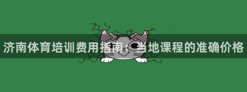 极悦平台官网登录最新版本更新内容介绍：济南体育培训费