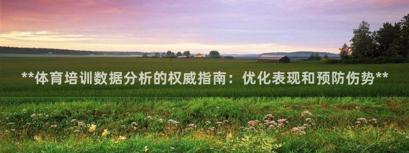 极悦益生菌猫粮怎么样：**体育培训数据分析的权威指南