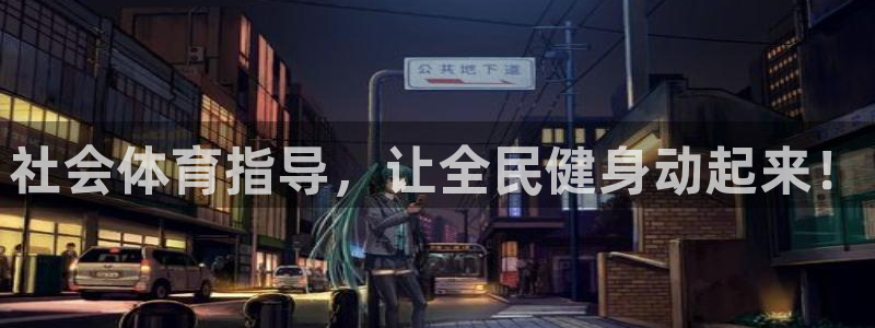 极悦平台注册流程图：社会体育指导，让全民健身动起来！