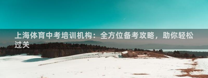 极悦娱乐负责人是谁：上海体育中考培训机构：全方位备考