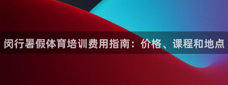 极悦娱乐的创始人背景故事简介：闵行暑假体育培训费用指