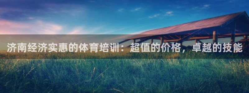 极悦娱乐的创始人背景故事简介：济南经济实惠的体育培训