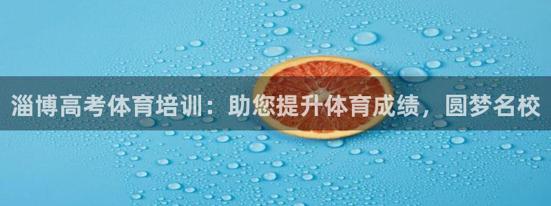 极悦娱乐的创始人背景故事：淄博高考体育培训：助您提升