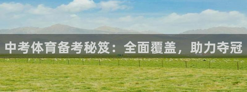 极悦是什么牌子空调的：中考体育备考秘笈：全面覆盖，助