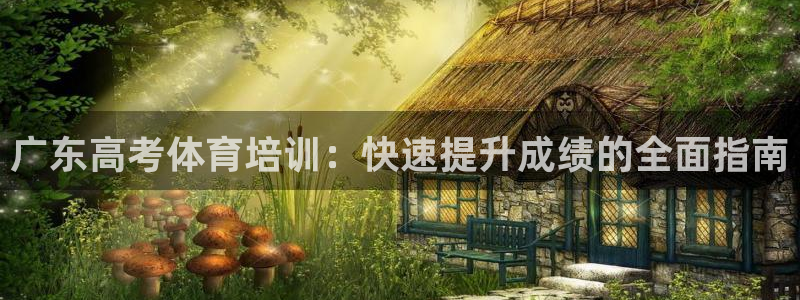 极悦官方网站入口网址是什么：广东高考体育培训：快速提
