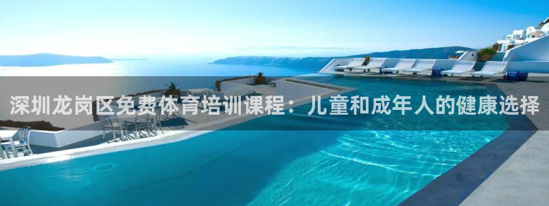 极悦官网首页登录入口下载：深圳龙岗区免费体育培训课程