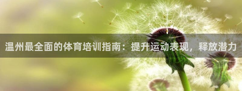 极悦娱乐代理多少钱一年：温州最全面的体育培训指南：提