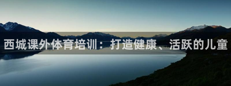 极悦平台客服投诉电话是多少号：西城课外体育培训：打造
