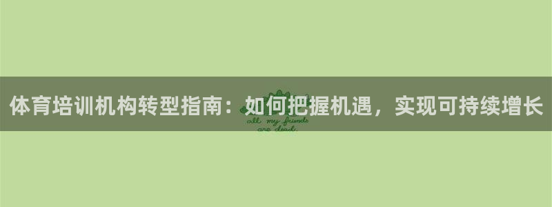 极悦平台官方网站首页下载：体育培训机构转型指南：如何