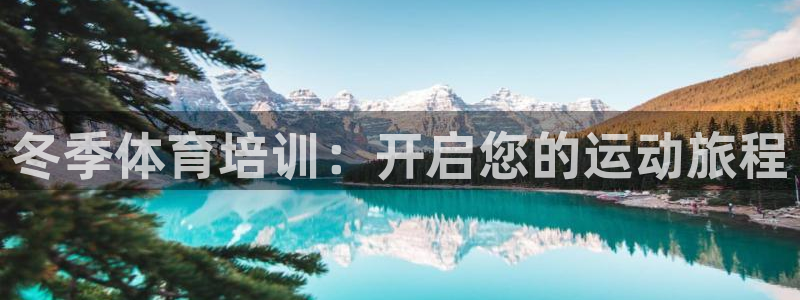 极悦平台代理怎么样可靠吗：冬季体育培训：开启您的运动