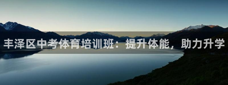 极悦官网注册最新版本更新内容：丰泽区中考体育培训班：