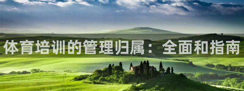 极悦平台客服团队：体育培训的管理归属：全面和指南