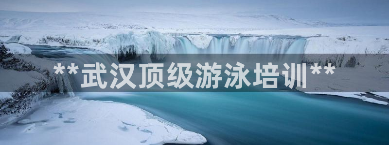 极悦平台官网登录不了怎么回事：**武汉顶级游泳培训*