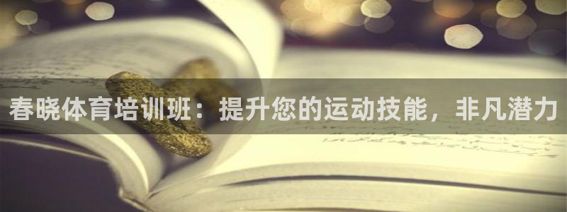 极悦平台是干什么的啊：春晓体育培训班：提升您的运动技