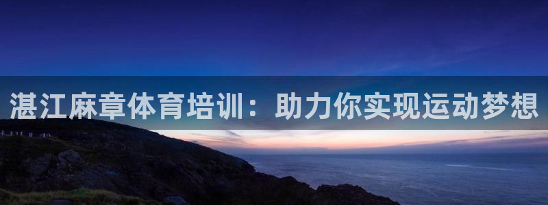 极悦娱乐贴吧最新消息：湛江麻章体育培训：助力你实现运