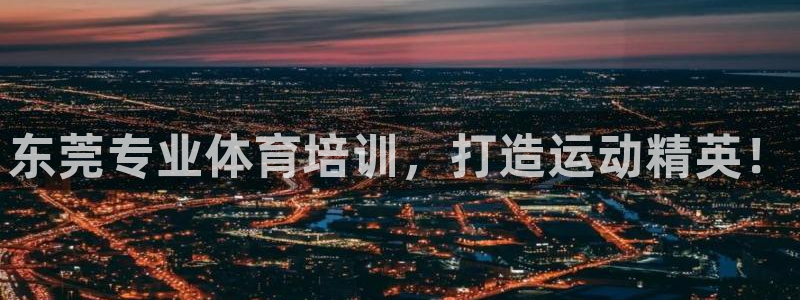 极悦平台客服的联系方式是多少：东莞专业体育培训，打造