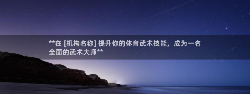 极悦平台创始人背景故事：**在 [机构名称] 提升你