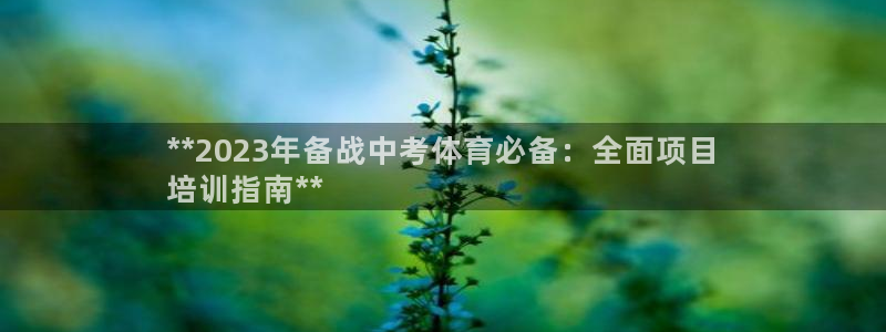 极悦是什么牌子空调：**2023年备战中考体育必备：