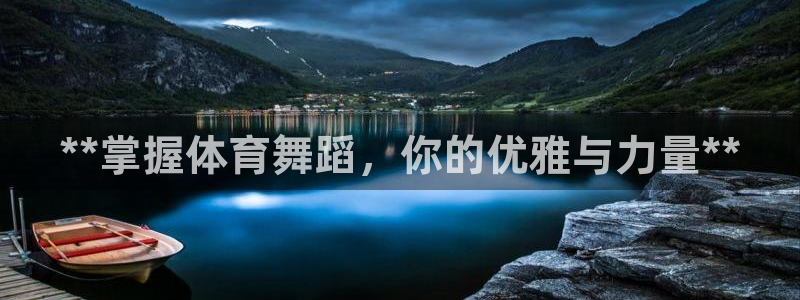极悦娱乐app官方版本更新内容在哪：**掌握体育舞蹈