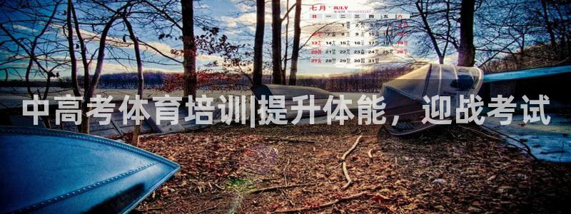 极悦平台客服的联系方式是什么：中高考体育培训|提升体