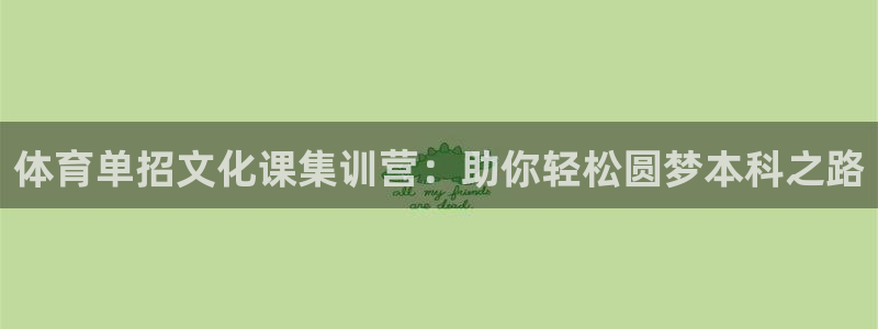 极悦平台登录最新版本更新内容是什么：体育单招文化课集