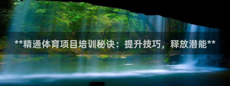 极悦平台登录入口注册不了：**精通体育项目培训秘诀：