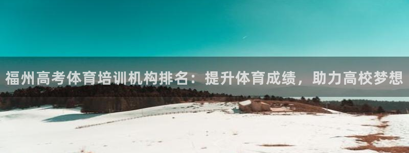 极悦平台app安全吗：福州高考体育培训机构排名：提升