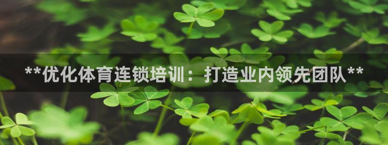 加盟极悦教育怎么样：**优化体育连锁培训：打造业内领