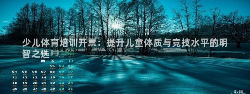 极悦平台官网登录网址：少儿体育培训开票：提升儿童体质