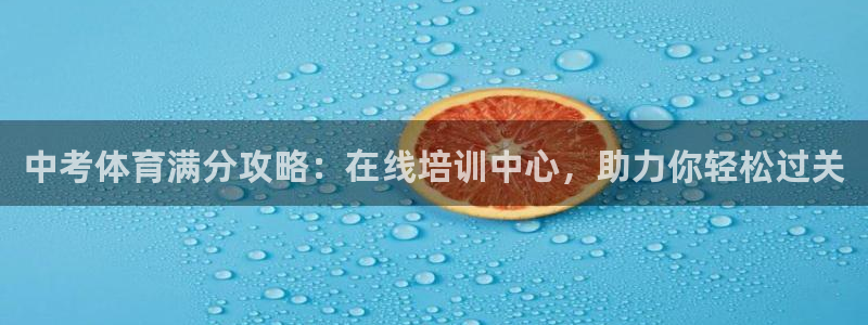 极悦官方网站入口网址是多少：中考体育满分攻略：在线培