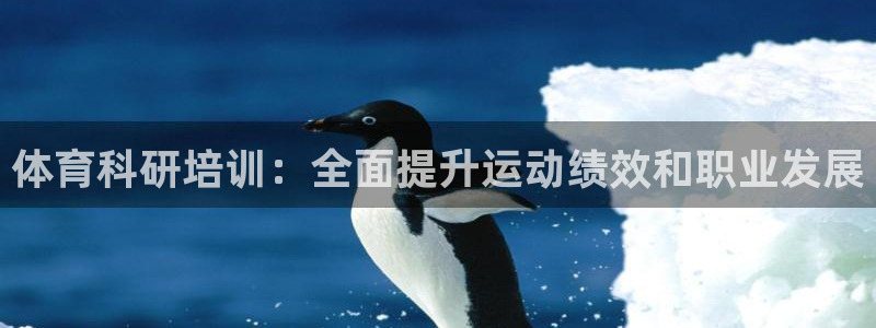 极悦官网旗舰店是正品吗：体育科研培训：全面提升运动绩