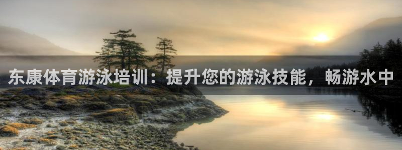 极悦平台注册官方网站下载安卓手机：东康体育游泳培训：