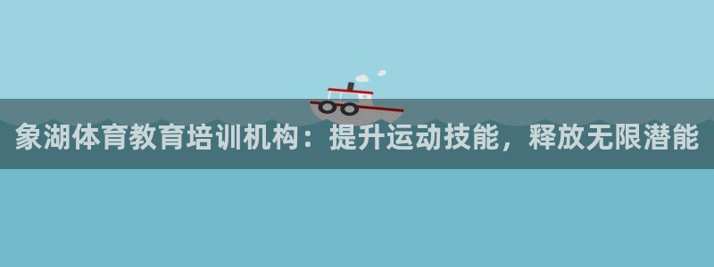 极悦平台注册资金多少亿：象湖体育教育培训机构：提升运
