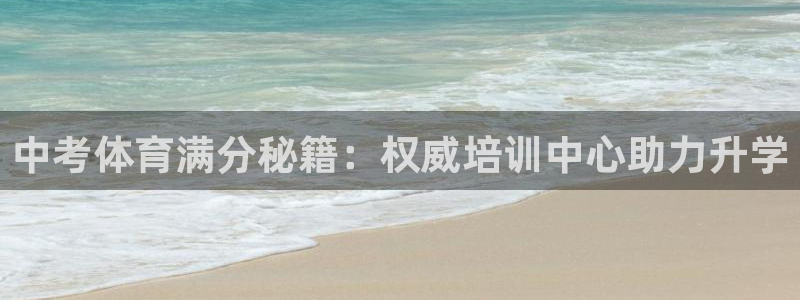 极悦官网的登录方法是什么：中考体育满分秘籍：权威培训