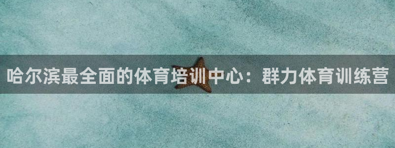 极悦平台注册太7.0.2.4好用吗：哈尔滨最全面的体