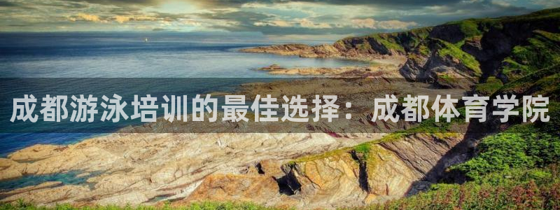 极悦生活家是什么平台的产品：成都游泳培训的最佳选择：