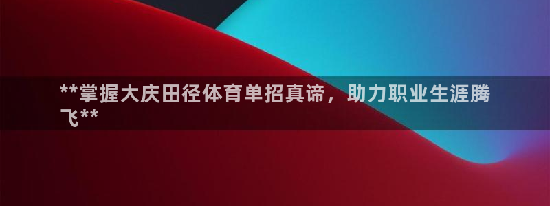 极悦平台登录7.0.2.4手机版下载安装：**掌握大