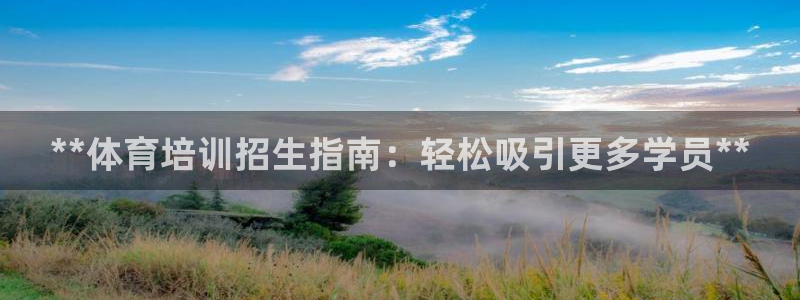 极悦平台德711.112的更新内容：**体育培训招生