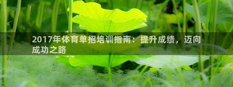极悦娱乐会被骗吗是真的吗：2017年体育单招培训指南