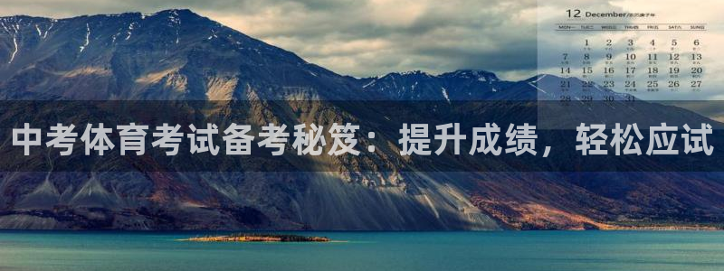 极悦官网首页登录入口下载：中考体育考试备考秘笈：提升